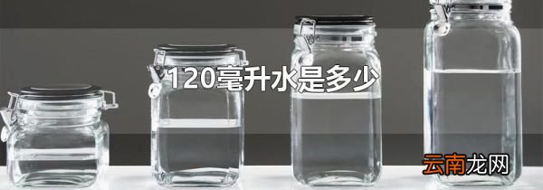 120毫升水是多少