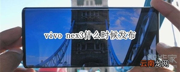 vivo nex3什么时候发布