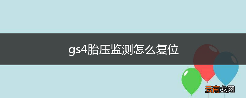 gs4胎压监测怎么复位