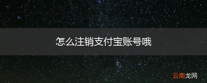 怎么注销支付宝账号哦
