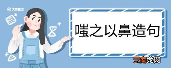 嗤之以鼻造句 嗤之以鼻的意思