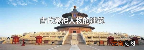 古代祭祀人物的建筑