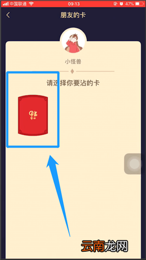 在支付宝里通过沾福气卡沾到花花卡的简单操作