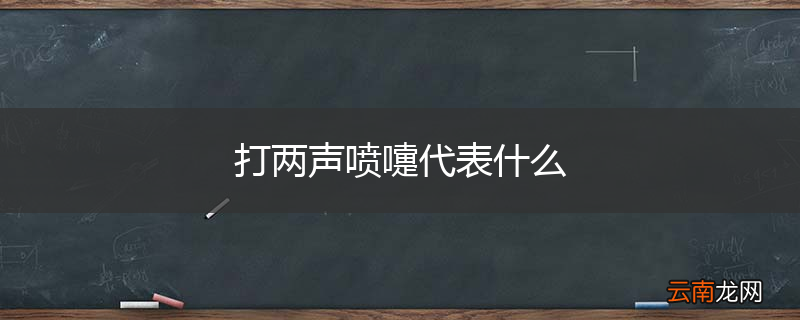 打两声喷嚏代表什么