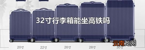 32寸行李箱能坐高铁吗