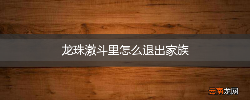 龙珠激斗里怎么退出家族