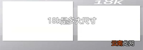 18k是多大尺寸