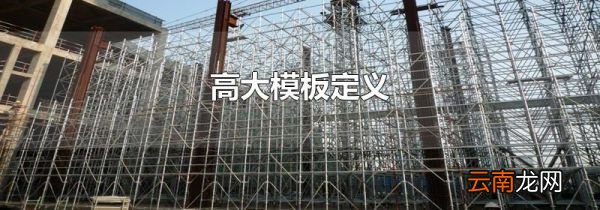高大模板定义