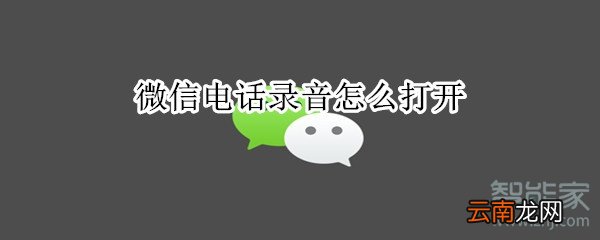 微信电话录音怎么打开