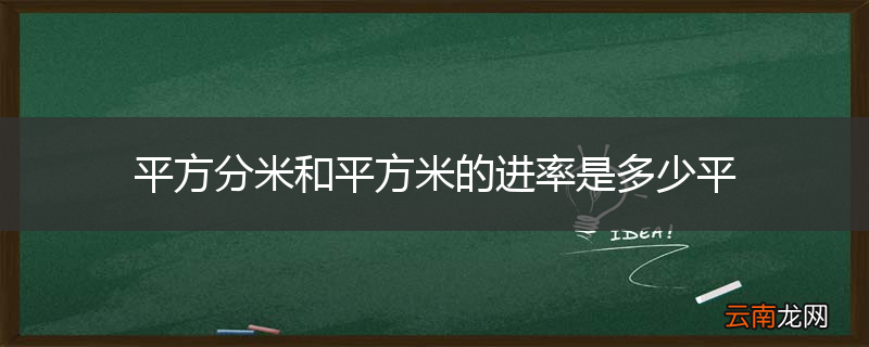 平方分米和平方米的进率是多少平
