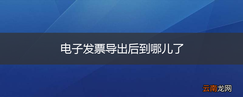 电子发票导出后到哪儿了