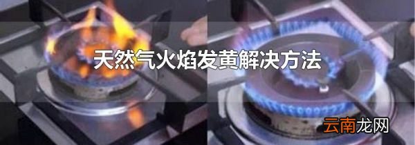 天然气火焰发黄解决方法