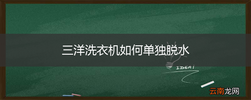 三洋洗衣机如何单独脱水