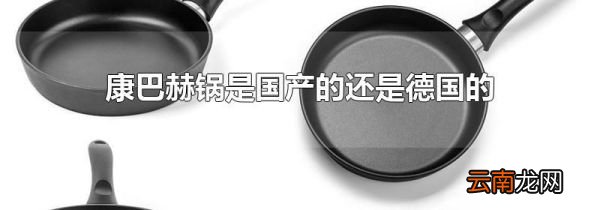 康巴赫锅是国产的还是德国的
