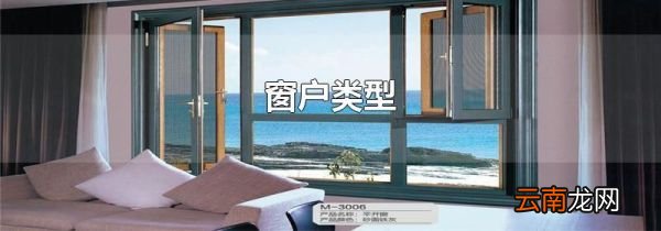 窗户类型