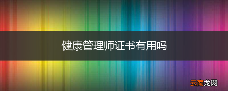 健康管理师证书有用吗