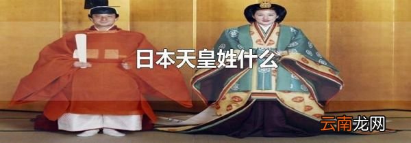 日本天皇姓什么