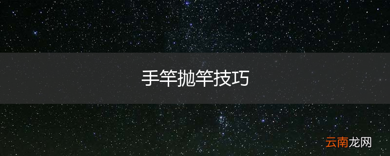 手竿抛竿技巧