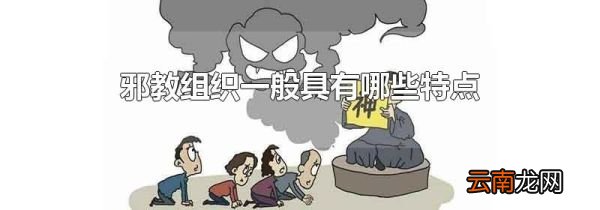 邪教组织一般具有哪些特点