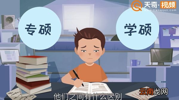 专硕和学硕的区别
