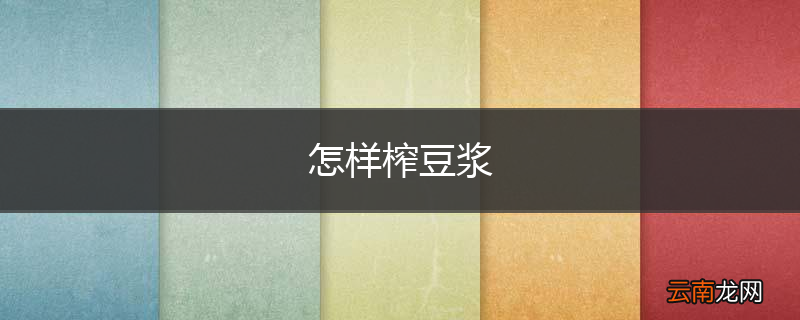 怎样榨豆浆