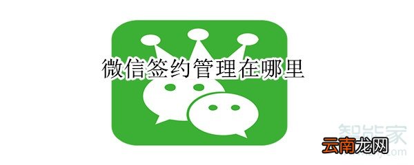微信签约管理在哪里