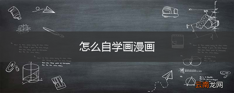 怎么自学画漫画