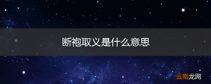 断袍取义是什么意思