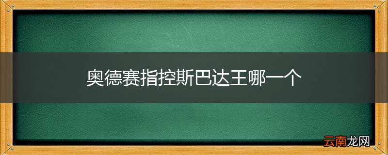 奥德赛指控斯巴达王哪一个
