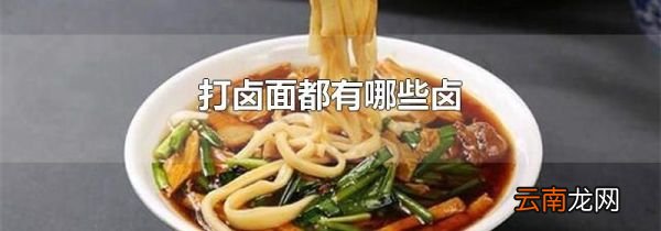 打卤面都有哪些卤
