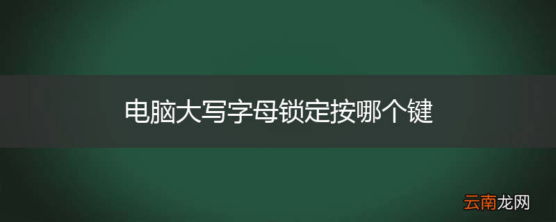 电脑大写字母锁定按哪个键