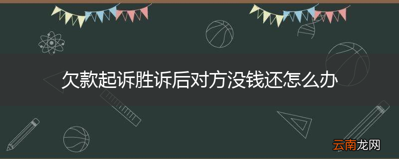 欠款起诉胜诉后对方没钱还怎么办