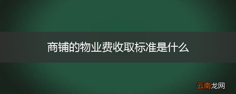 商铺的物业费收取标准是什么