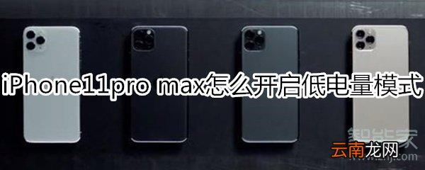 iPhone11pro max怎么开启低电量模式