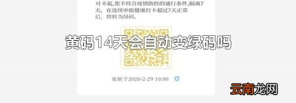 黄码14天会自动变绿码吗