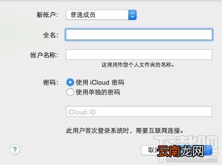 mac怎么设置多账户 mac多账户设置办法