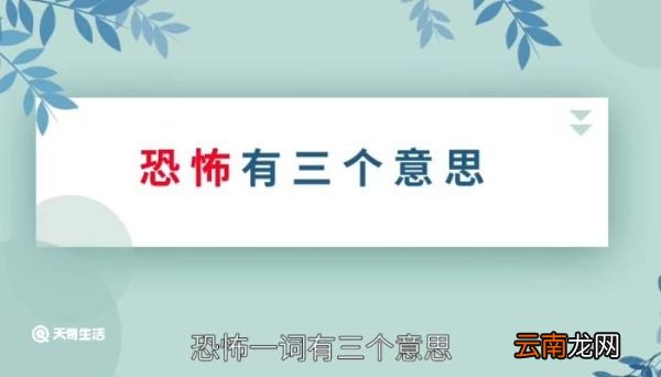 恐怖的意思 恐怖的意思是什么