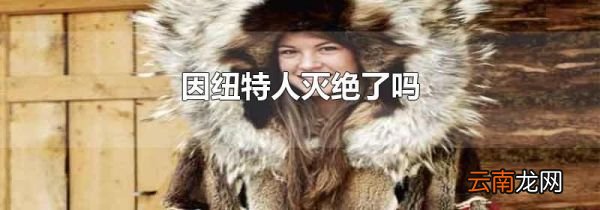 因纽特人灭绝了吗