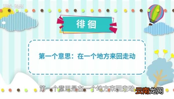 徘徊的意思，徘徊的解释