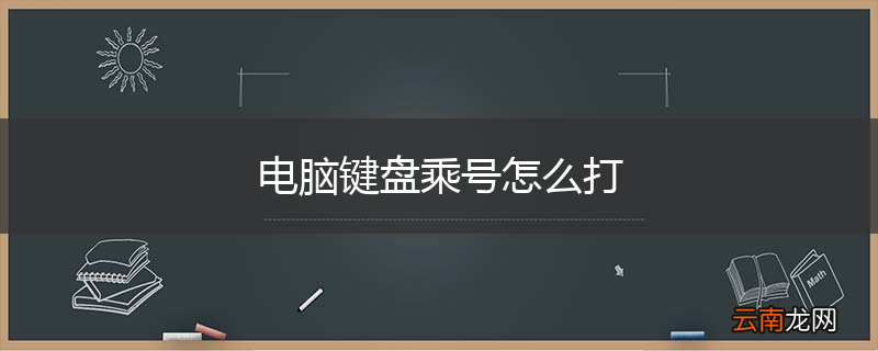 电脑键盘乘号怎么打