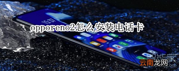 opporeno2怎么安装电话卡