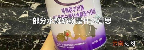 部分水解奶粉是什么意思