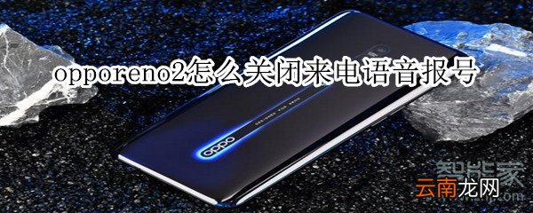 opporeno2怎么关闭来电语音报号
