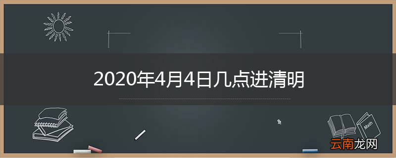 2020年4月4日几点进清明