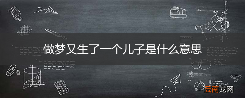 做梦又生了一个儿子是什么意思
