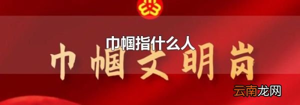 巾帼指什么人