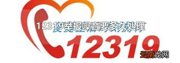 12319举报噪音要多久处理