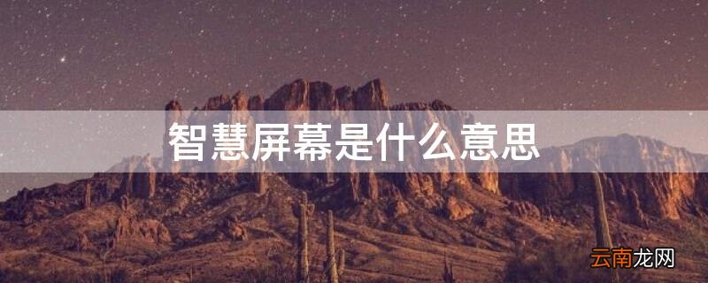 智慧屏啥意思 智慧屏幕是什么意思