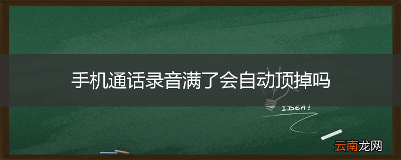 手机通话录音满了会自动顶掉吗