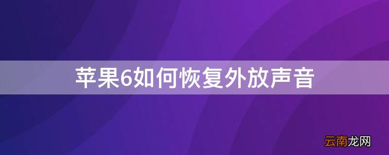 iphone6外放声音小解决方法 iPhone6如何恢复外放声音